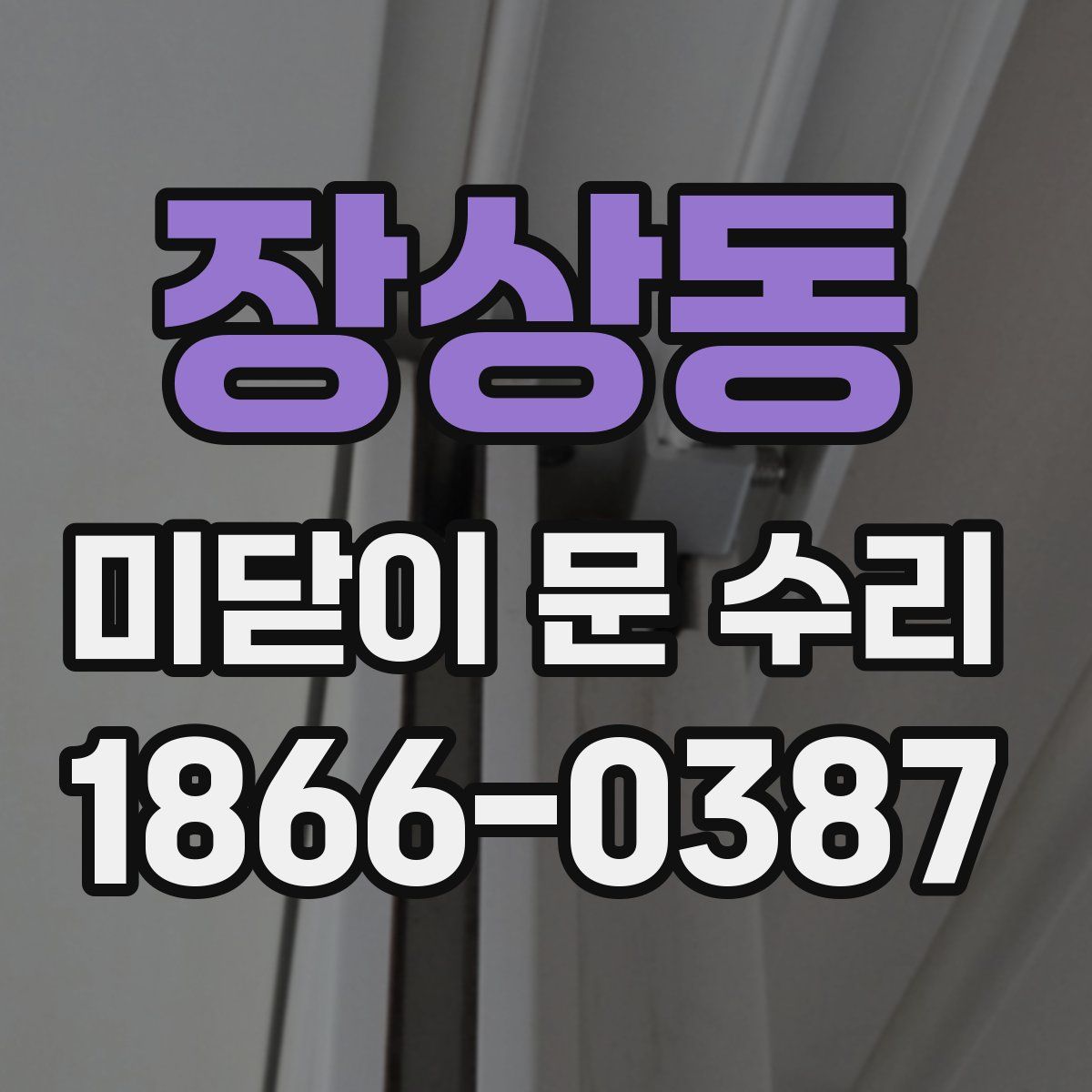 장상동 미닫이 문 수리