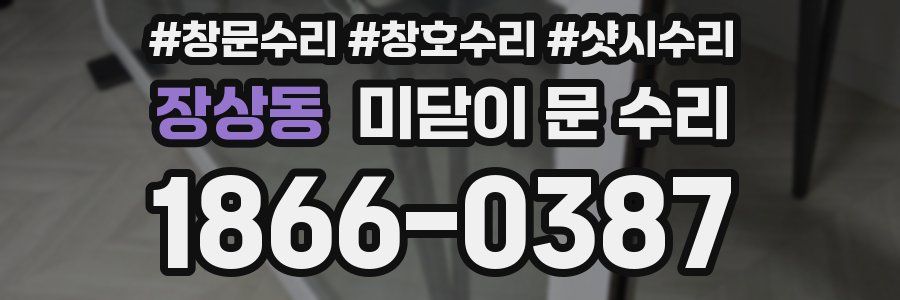장상동 미닫이 문 수리