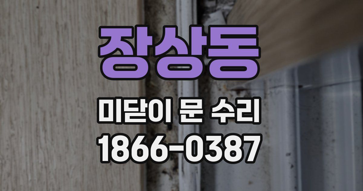 장상동 미닫이 문 수리