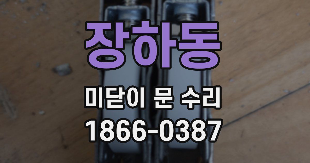 장하동 미닫이 문 수리