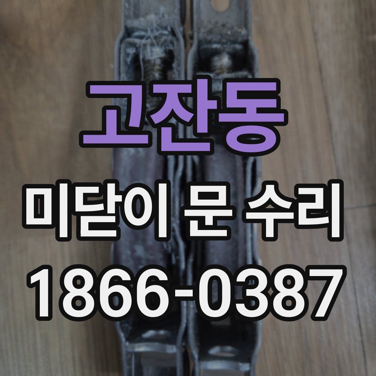 고잔동 미닫이 문 수리 경험으로 보는 유지 관리 요령