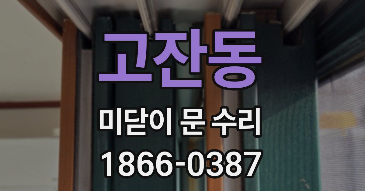 고잔동 미닫이 문 수리