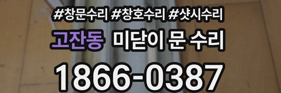 고잔동 미닫이 문 수리