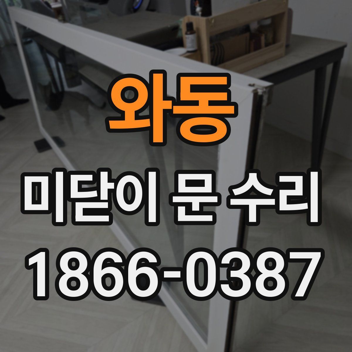 와동 미닫이 문 수리