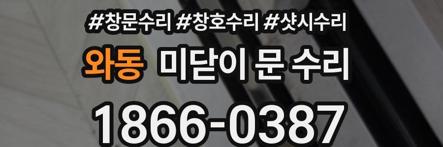 와동 미닫이 문 수리