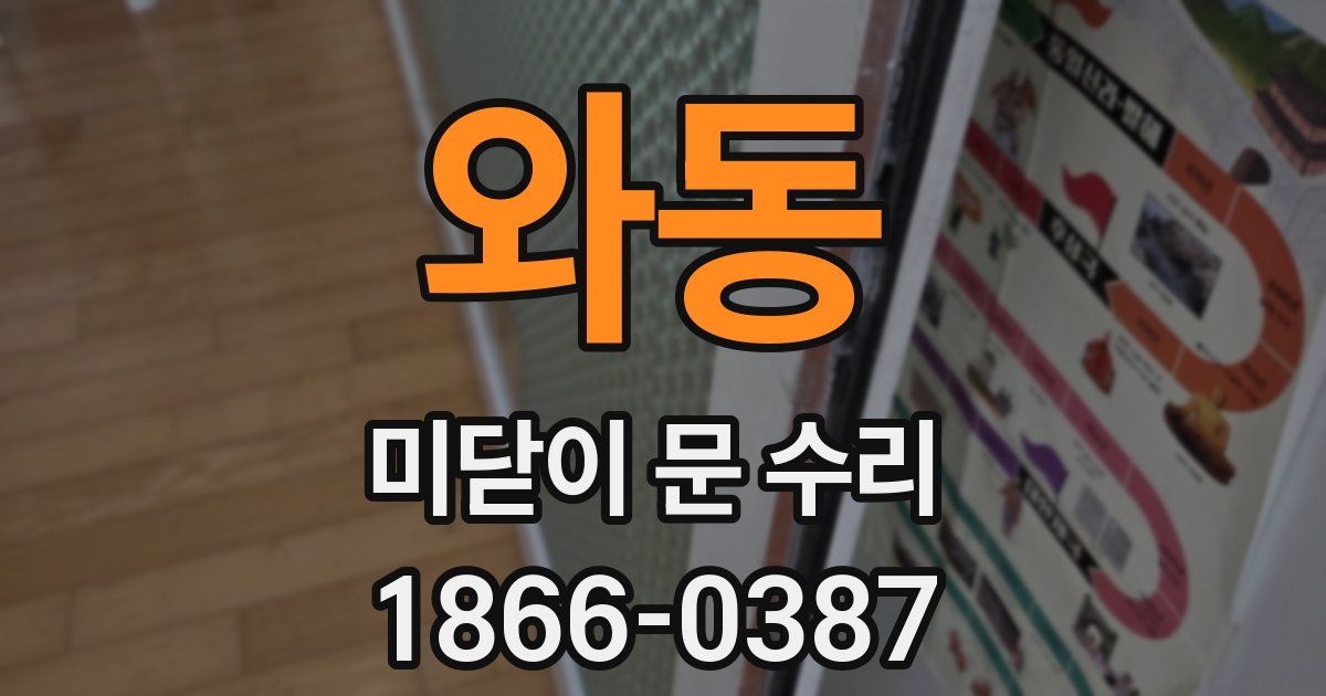 와동 미닫이 문 수리