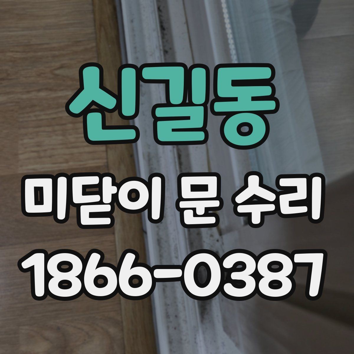 신길동 미닫이 문 수리 업체 방문 전 문의할 내용
