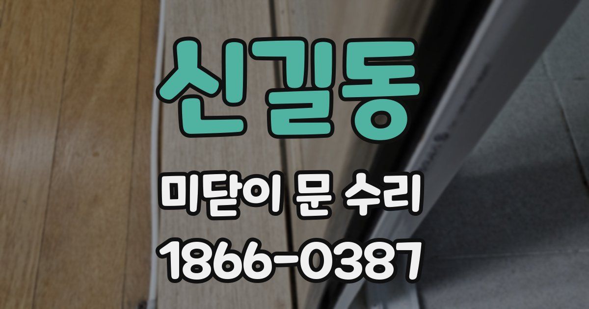 신길동 미닫이 문 수리