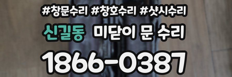 신길동 미닫이 문 수리