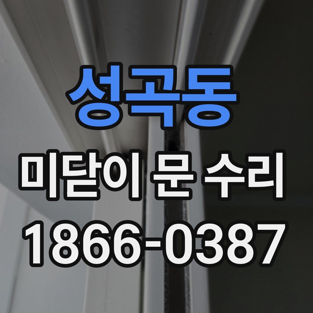 성곡동 미닫이 문 수리 맡기기 좋은 시기와 상황