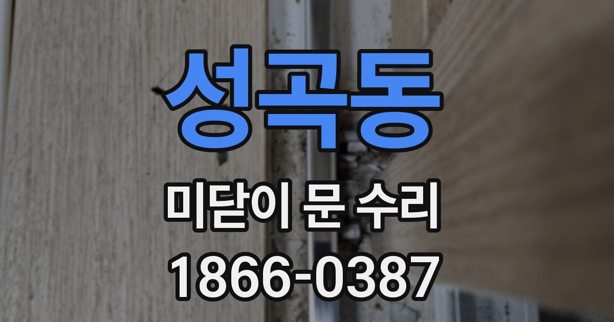 성곡동 미닫이 문 수리