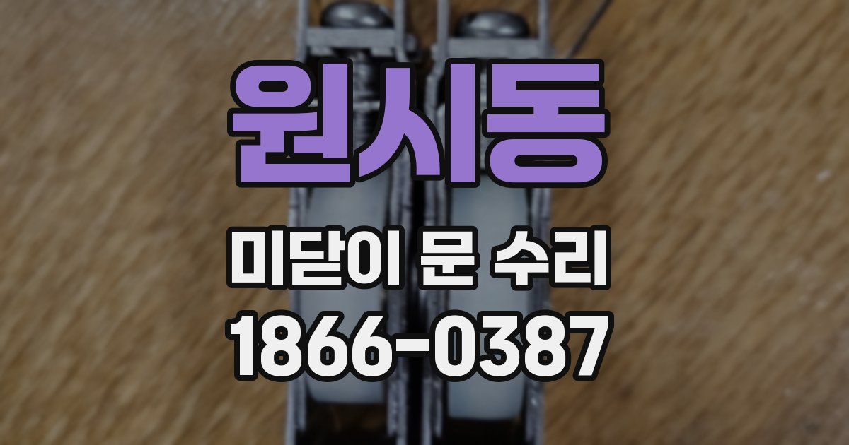 원시동 미닫이 문 수리