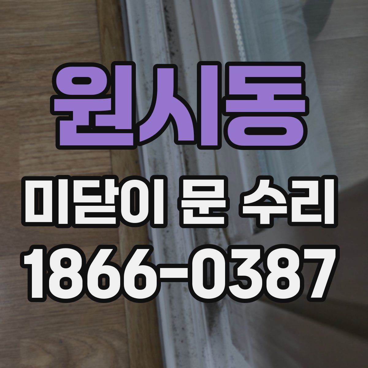원시동 미닫이 문 수리