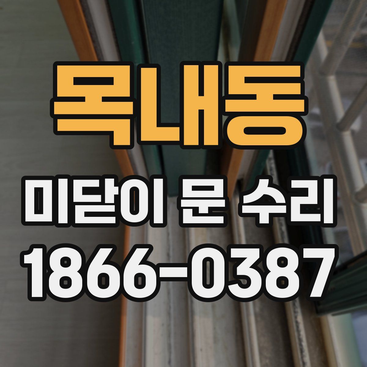 목내동 미닫이 문 수리