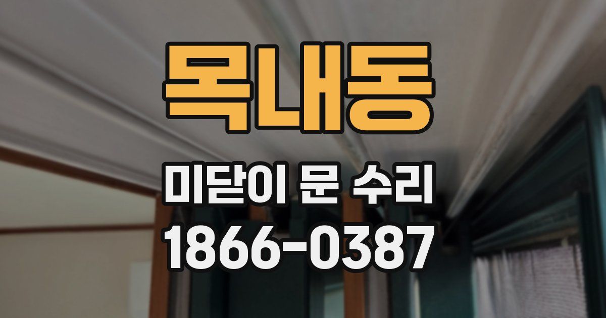 목내동 미닫이 문 수리