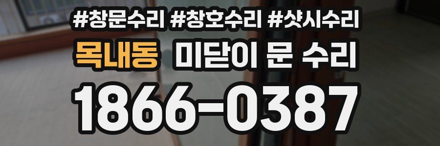 목내동 미닫이 문 수리