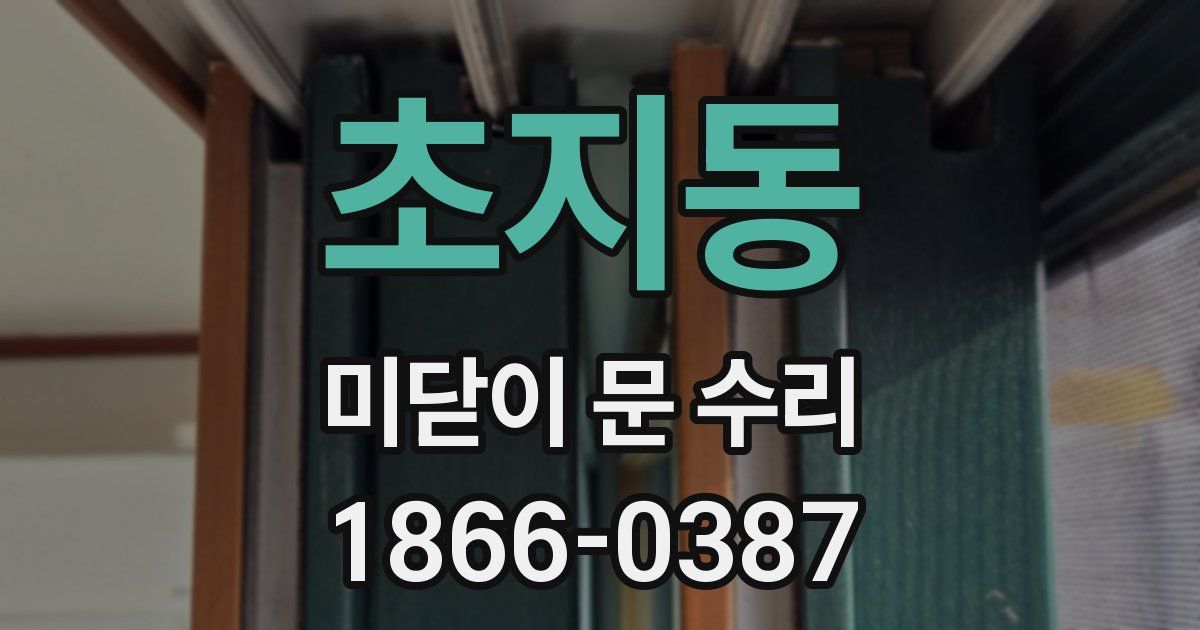초지동 미닫이 문 수리