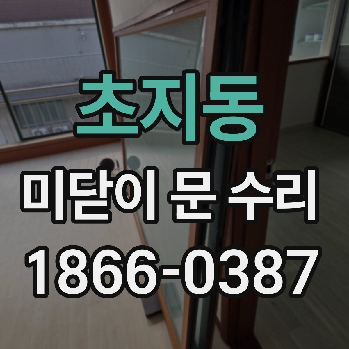 초지동 미닫이 문 수리