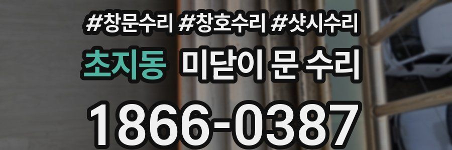 초지동 미닫이 문 수리