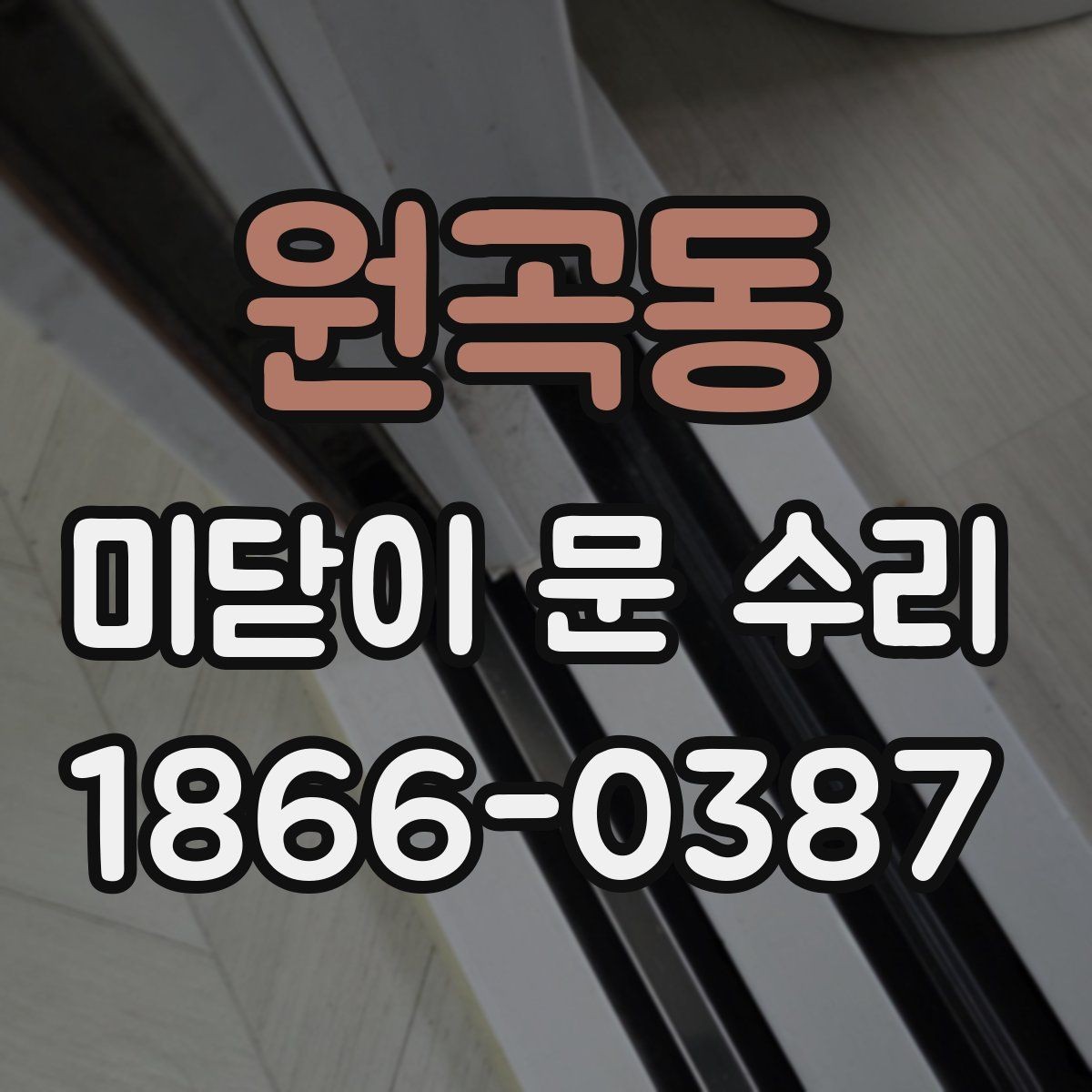 원곡동 미닫이 문 수리 과정에서 교체 여부를 판단하는 방법