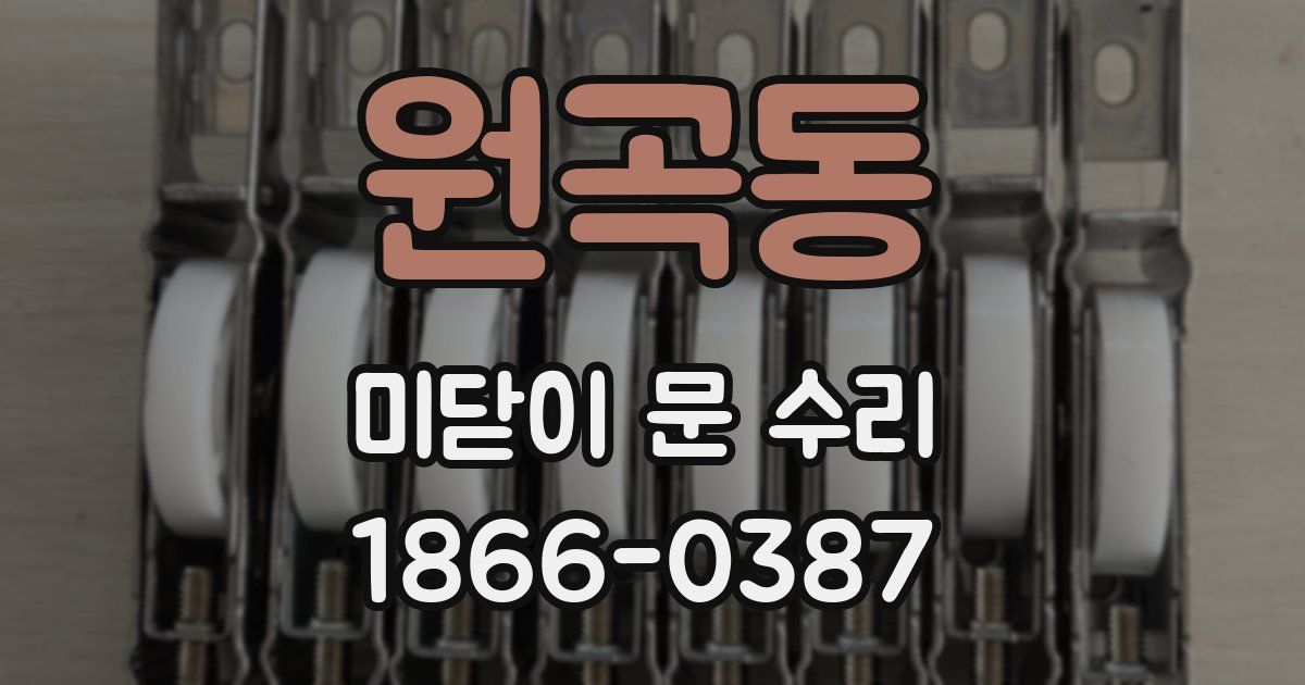 원곡동 미닫이 문 수리