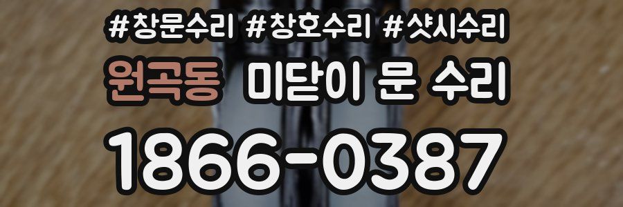 원곡동 미닫이 문 수리