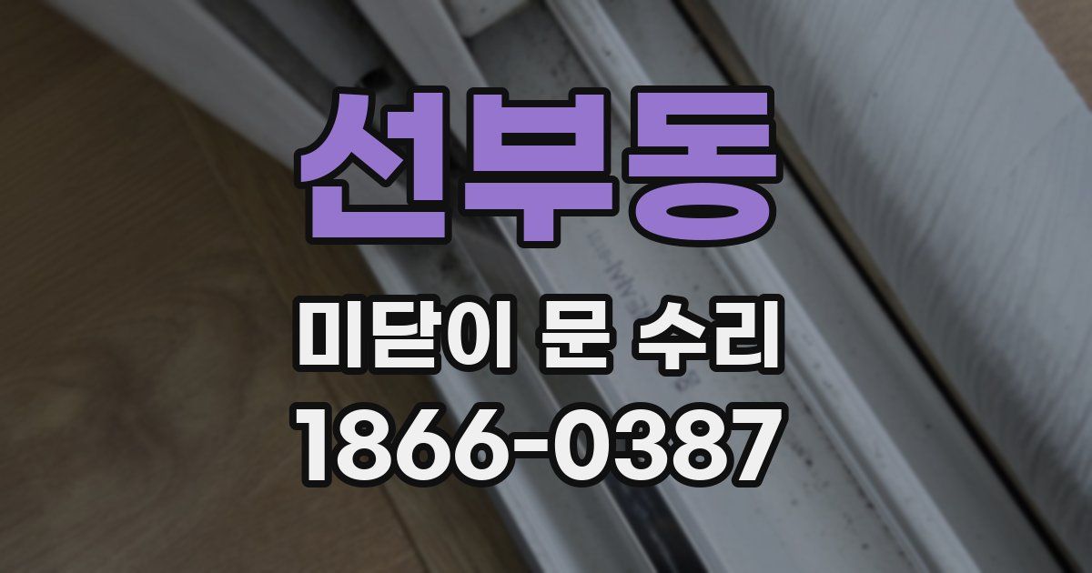 선부동 미닫이 문 수리