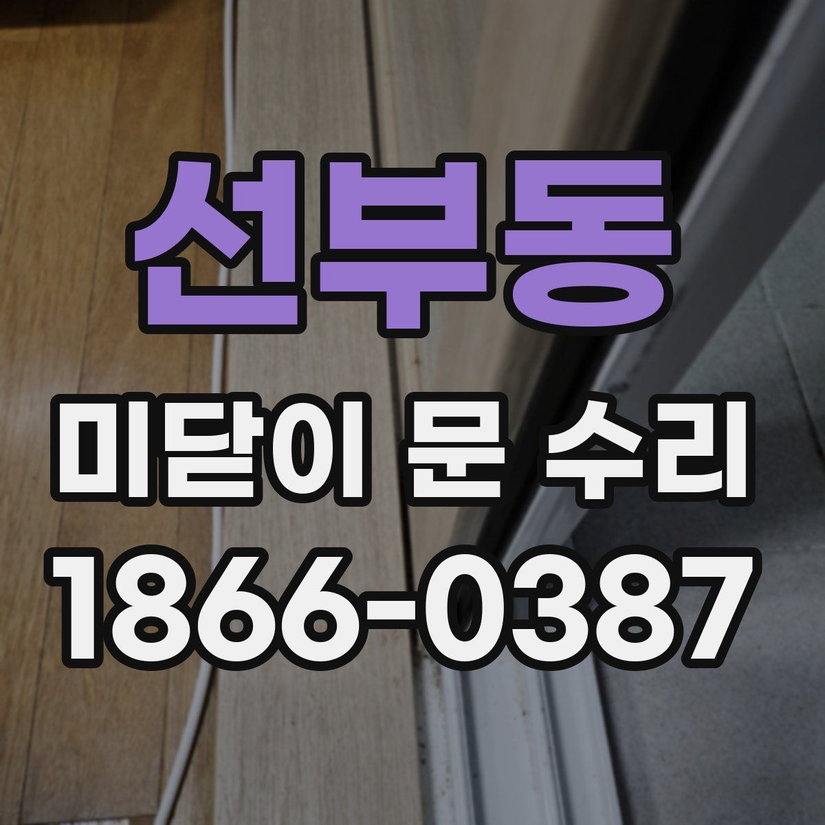 선부동 미닫이 문 수리
