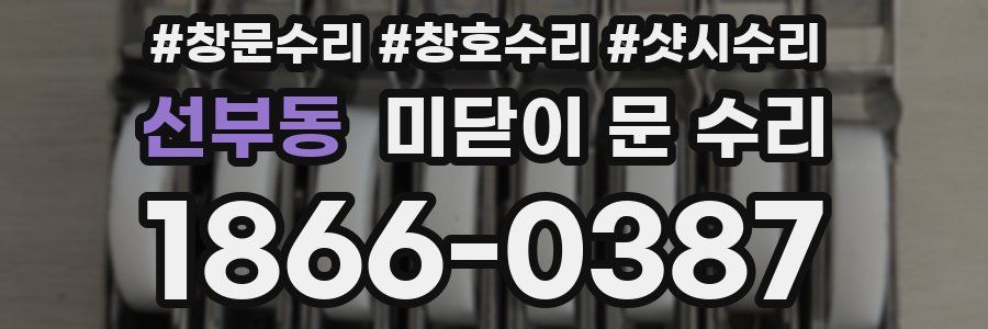 선부동 미닫이 문 수리