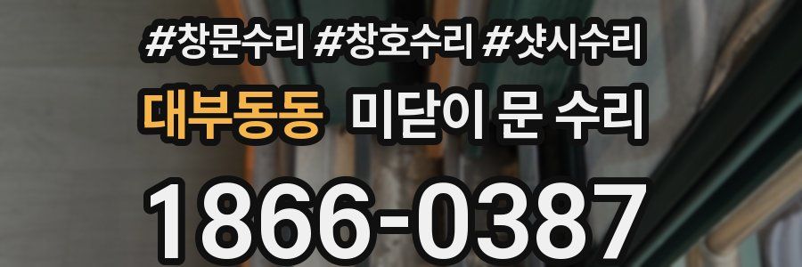 대부동동 미닫이 문 수리