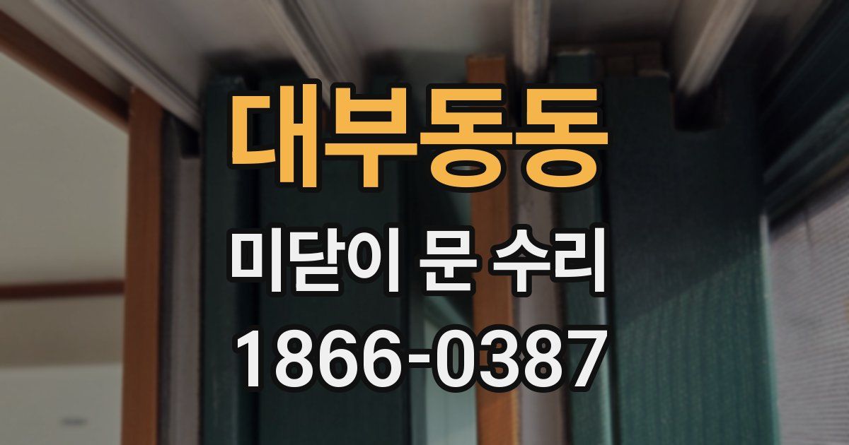 대부동동 미닫이 문 수리