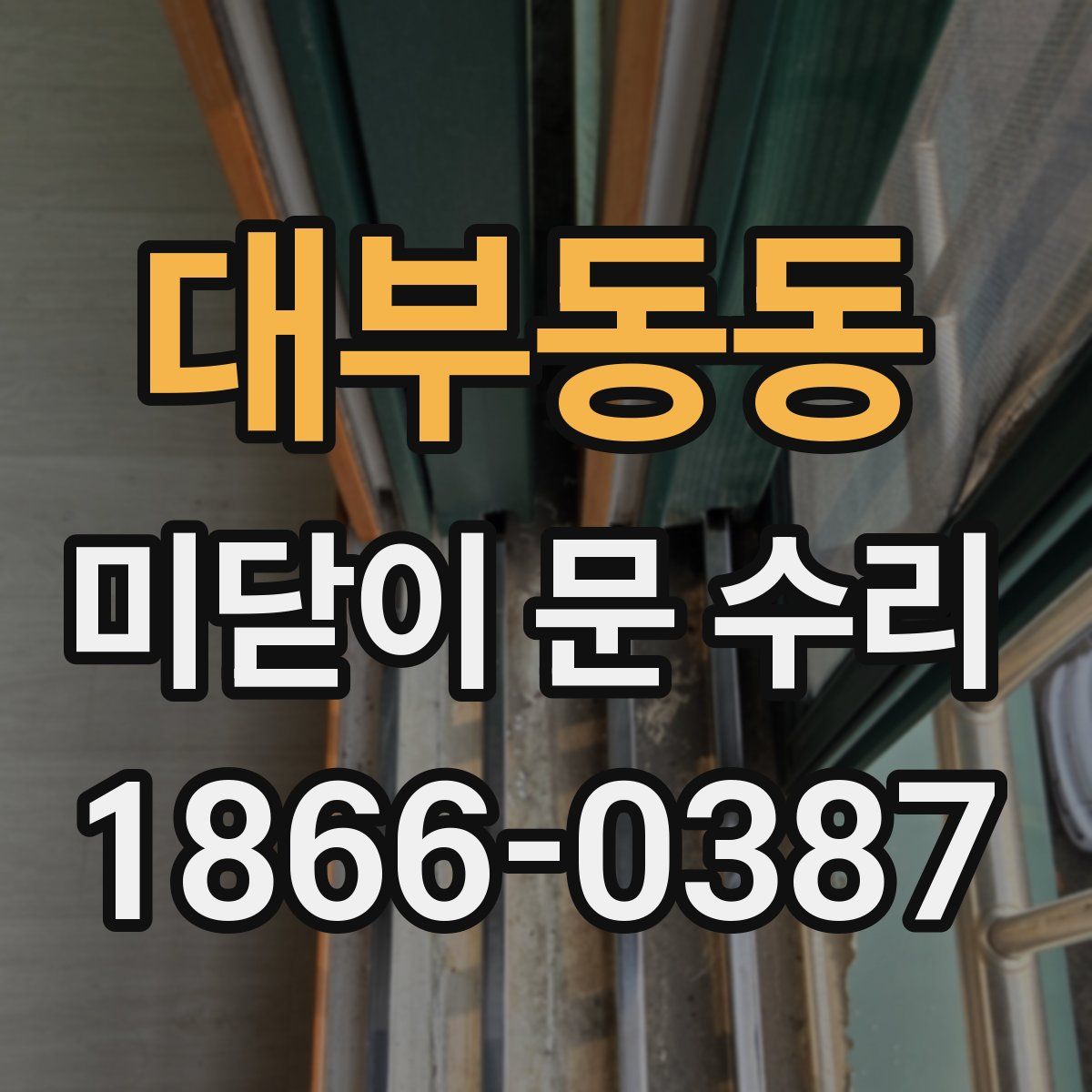 대부동동 미닫이 문 수리