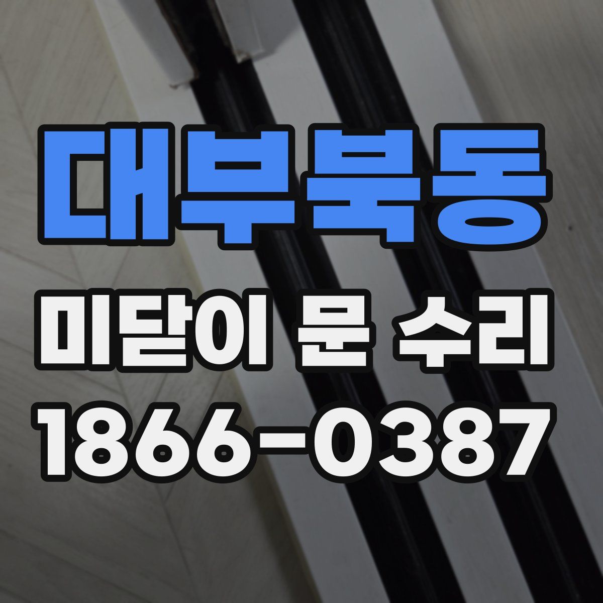 대부북동 미닫이 문 수리