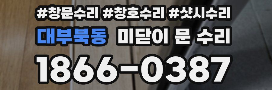 대부북동 미닫이 문 수리