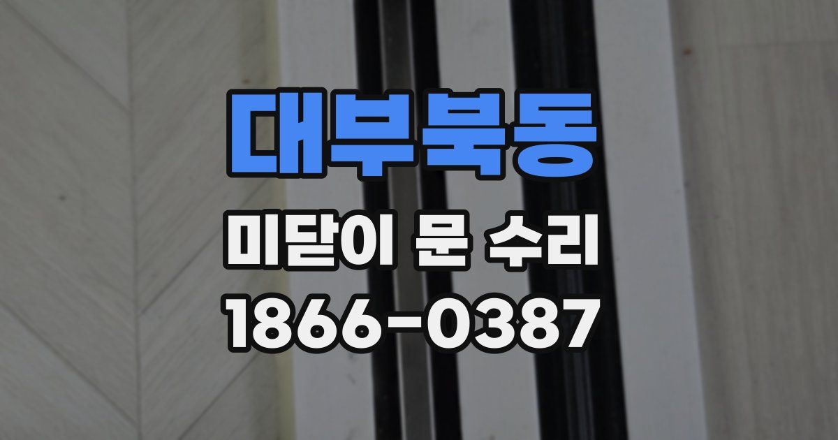 대부북동 미닫이 문 수리