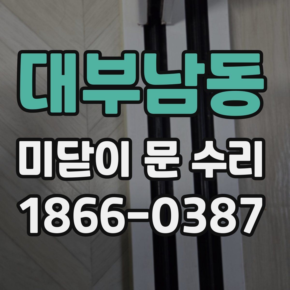 대부남동 미닫이 문 수리 결과를 오래 유지하는 방법