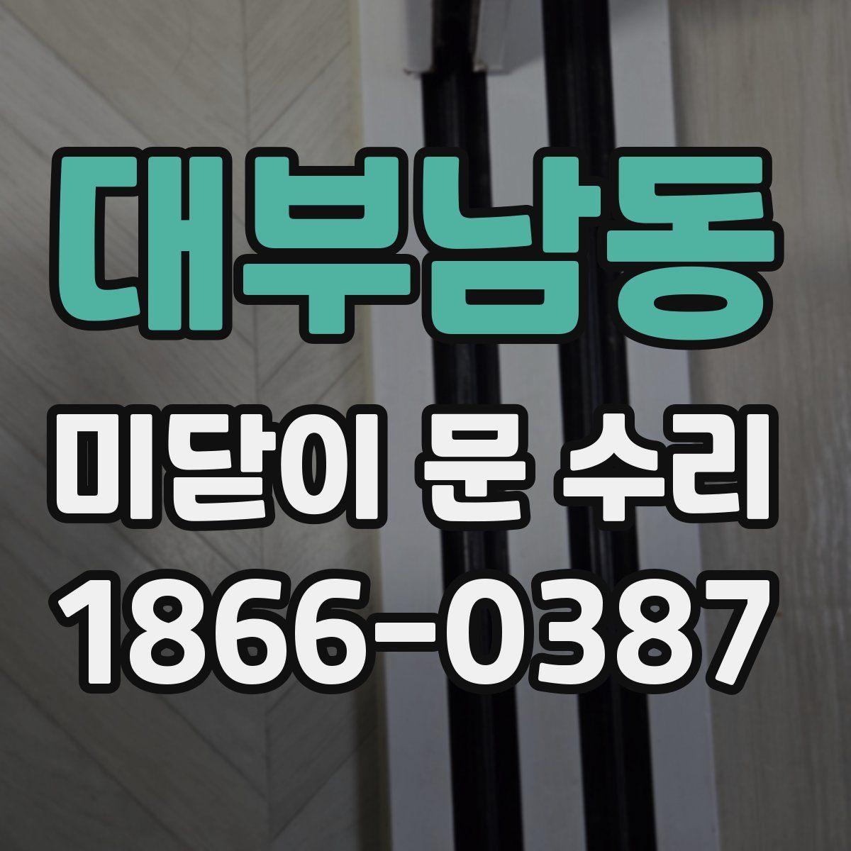 대부남동 미닫이 문 수리