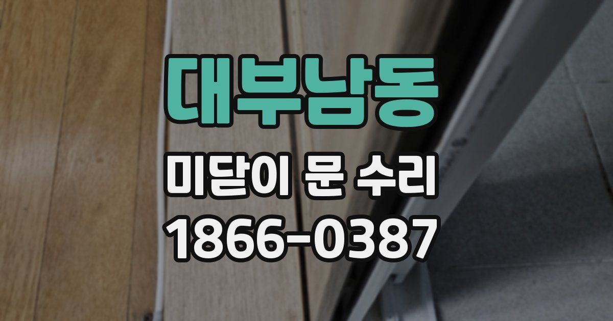 대부남동 미닫이 문 수리