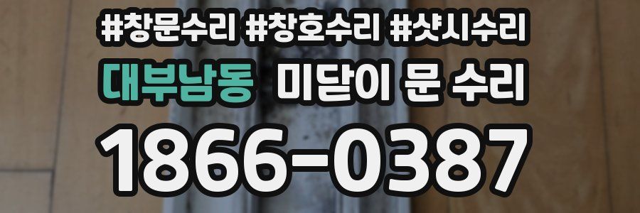 대부남동 미닫이 문 수리