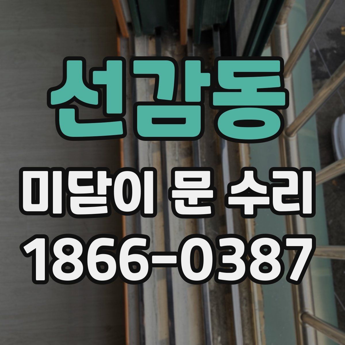 선감동 미닫이 문 수리 상담에서 필요한 현장 정보