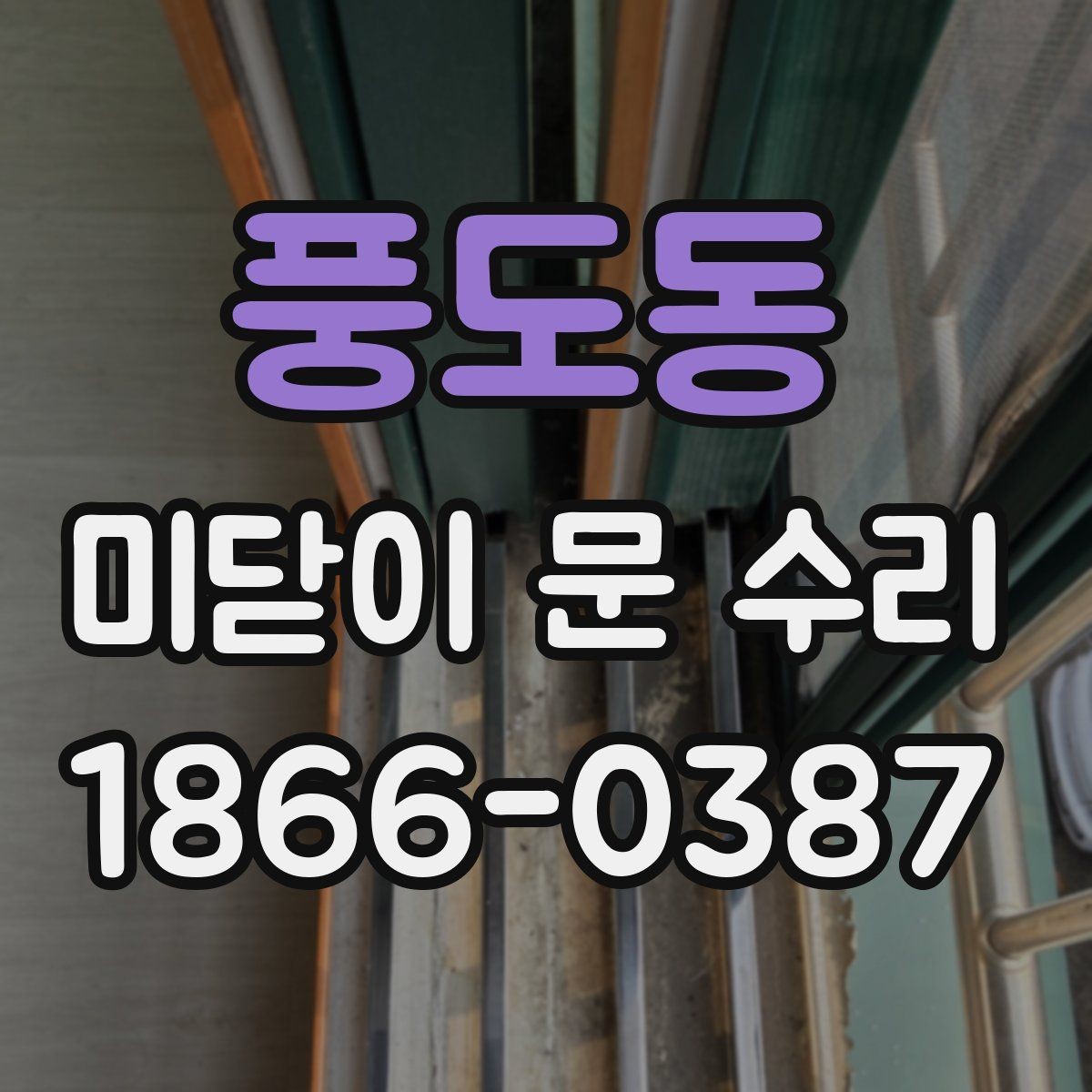 풍도동 미닫이 문 수리 시 방문 견적을 활용하는 방법