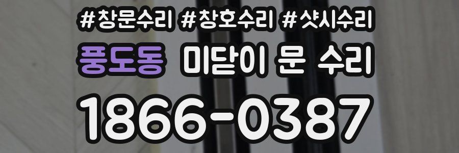 풍도동 미닫이 문 수리