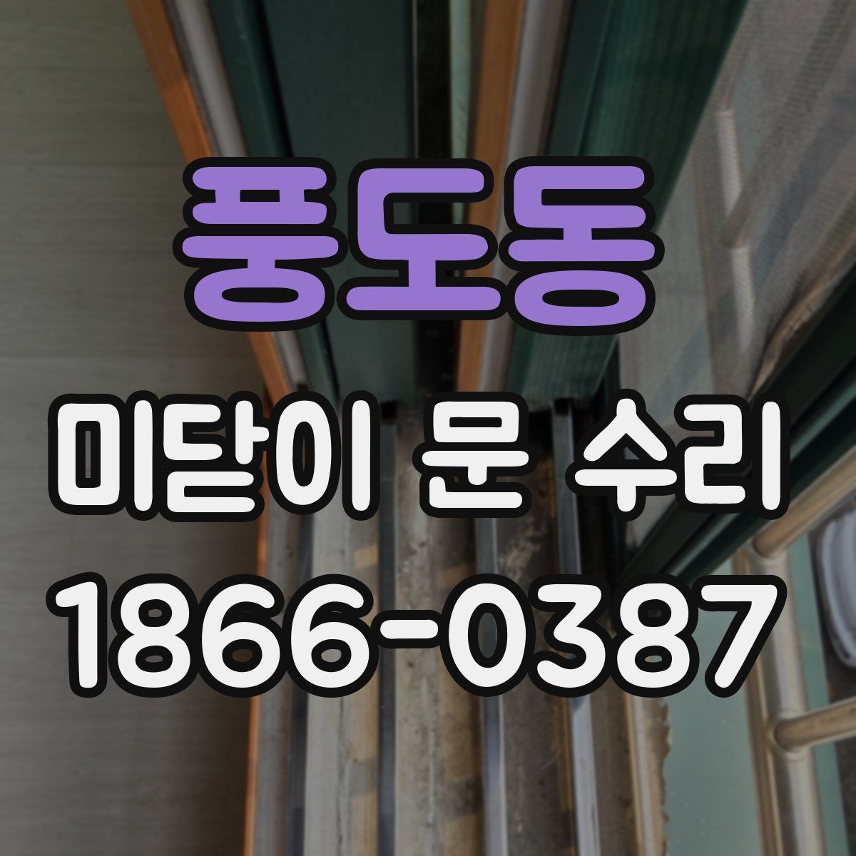 풍도동 미닫이 문 수리