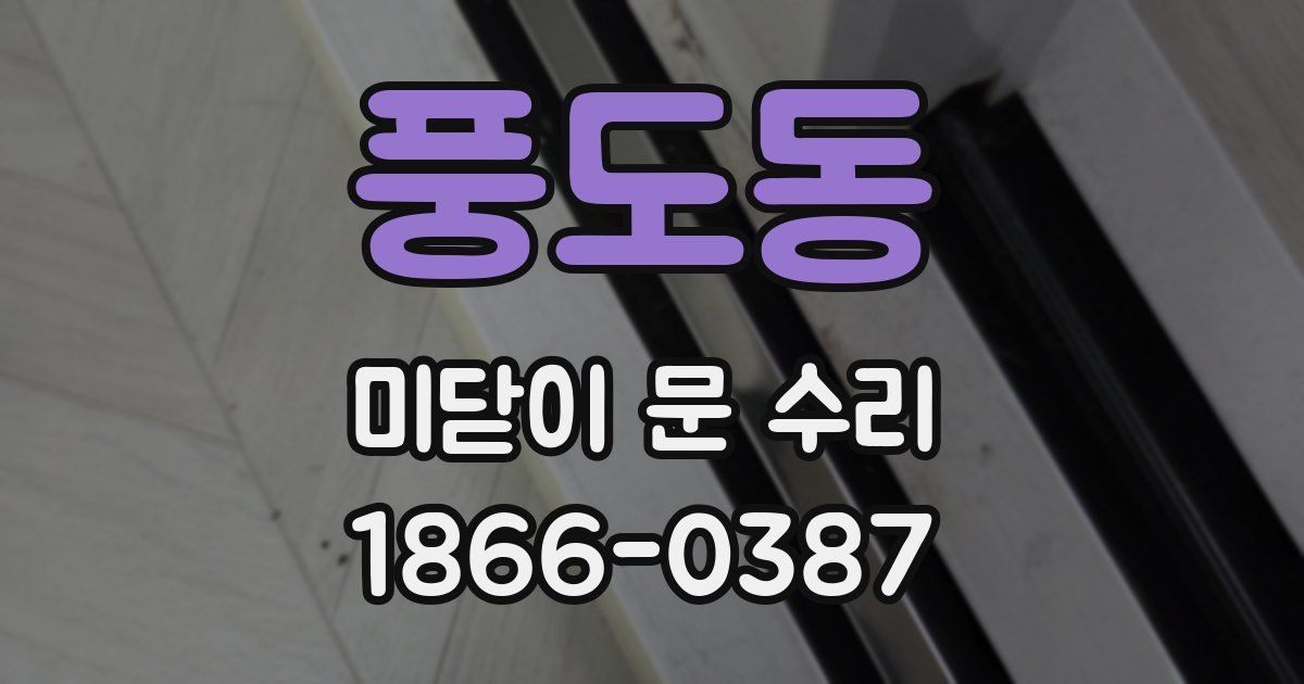 풍도동 미닫이 문 수리