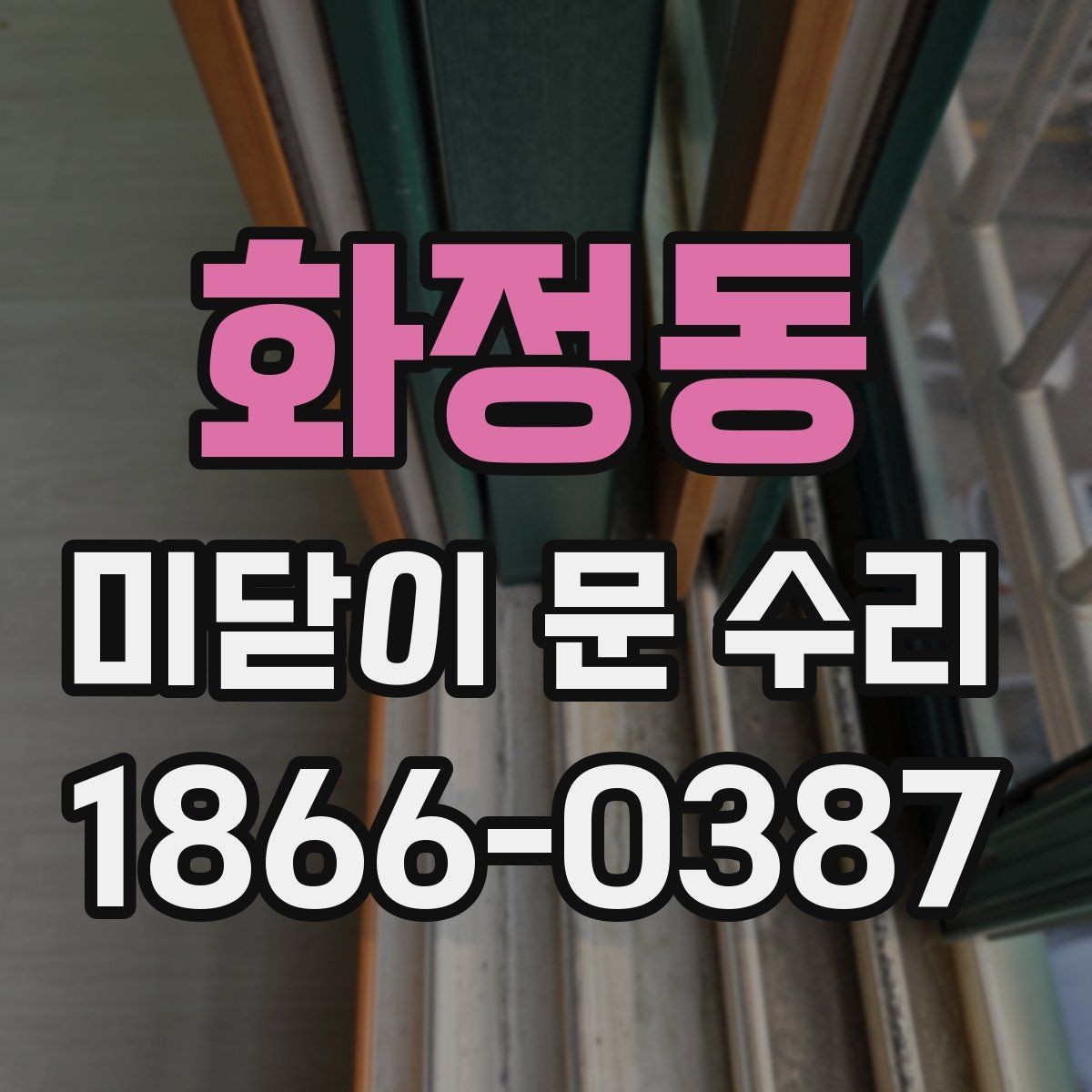 화정동 미닫이 문 수리 후 문 열림이 부드러워지는 과정