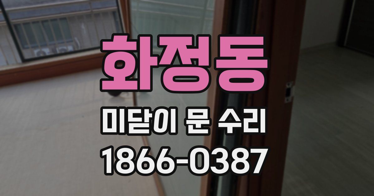 화정동 미닫이 문 수리