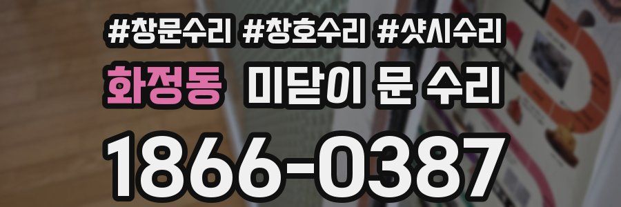 화정동 미닫이 문 수리