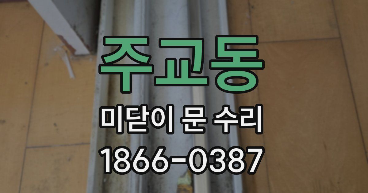 주교동 미닫이 문 수리