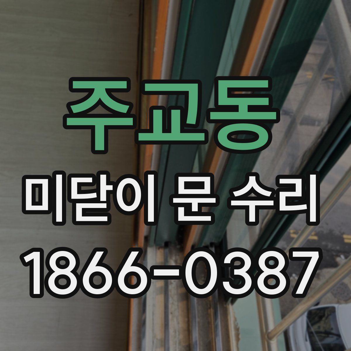 주교동 미닫이 문 수리