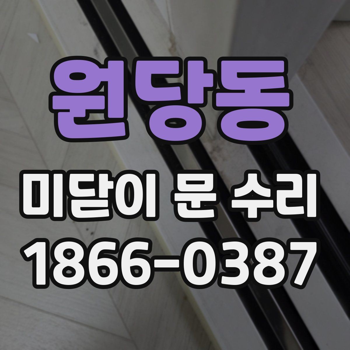 원당동 미닫이 문 수리 후 마감 상태를 보는 방법